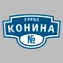 Адресная табличка улица Конина на дом | ПолиЦентр, мастерская рекламы _ 3