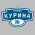 Адресная табличка улица Курина на дом | ПолиЦентр, мастерская рекламы _ 3
