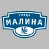 Адресная табличка улица Малина на дом | ПолиЦентр, мастерская рекламы _ 3