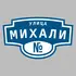 Адресная табличка улица Михали на дом | ПолиЦентр, мастерская рекламы _ 3
