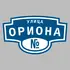 Адресная табличка улица Ориона на дом | ПолиЦентр, мастерская рекламы _ 3