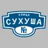 Адресная табличка улица Сухуша на дом | ПолиЦентр, мастерская рекламы _ 3