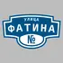 Адресная табличка улица Фатина на дом | ПолиЦентр, мастерская рекламы _ 3