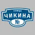Адресная табличка улица Чикина на дом | ПолиЦентр, мастерская рекламы _ 3