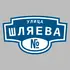 Адресная табличка улица Шляева на дом | ПолиЦентр, мастерская рекламы _ 3