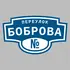 Адресная табличка переулок Боброва на дом | ПолиЦентр, мастерская рекламы _ 3