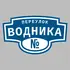 Адресная табличка переулок Водника на дом | ПолиЦентр, мастерская рекламы _ 3