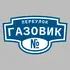 Адресная табличка переулок Газовик на дом | ПолиЦентр, мастерская рекламы _ 3