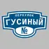 Адресная табличка переулок Гусиный на дом | ПолиЦентр, мастерская рекламы _ 3