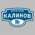 Адресная табличка переулок Калинов на дом | ПолиЦентр, мастерская рекламы _ 3