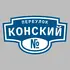Адресная табличка переулок Конский на дом | ПолиЦентр, мастерская рекламы _ 3