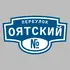 Адресная табличка переулок Оятский на дом | ПолиЦентр, мастерская рекламы _ 3