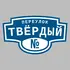 Адресная табличка переулок Твёрдый на дом | ПолиЦентр, мастерская рекламы _ 3