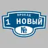 Адресная табличка проезд 1 Новый на дом | ПолиЦентр, мастерская рекламы _ 3