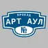 Адресная табличка проезд Арт Аул на дом | ПолиЦентр, мастерская рекламы _ 3