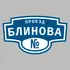 Адресная табличка проезд Блинова на дом | ПолиЦентр, мастерская рекламы _ 3