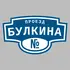 Адресная табличка проезд Булкина на дом | ПолиЦентр, мастерская рекламы _ 3