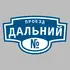 Адресная табличка проезд Дальний на дом | ПолиЦентр, мастерская рекламы _ 3