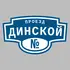 Адресная табличка проезд Динской на дом | ПолиЦентр, мастерская рекламы _ 3