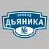 Адресная табличка проезд Дьяника на дом | ПолиЦентр, мастерская рекламы _ 3