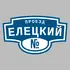 Адресная табличка проезд Елецкий на дом | ПолиЦентр, мастерская рекламы _ 3
