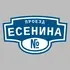 Адресная табличка проезд Есенина на дом | ПолиЦентр, мастерская рекламы _ 3