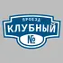 Адресная табличка проезд Клубный на дом | ПолиЦентр, мастерская рекламы _ 3
