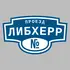Адресная табличка проезд Либхерр на дом | ПолиЦентр, мастерская рекламы _ 3