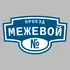Адресная табличка проезд Межевой на дом | ПолиЦентр, мастерская рекламы _ 3