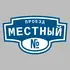 Адресная табличка проезд Местный на дом | ПолиЦентр, мастерская рекламы _ 3