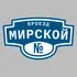 Адресная табличка проезд Мирской на дом | ПолиЦентр, мастерская рекламы _ 3
