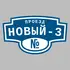 Адресная табличка проезд Новый-3 на дом | ПолиЦентр, мастерская рекламы _ 3