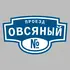 Адресная табличка проезд Овсяный на дом | ПолиЦентр, мастерская рекламы _ 3