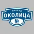 Адресная табличка проезд Околица на дом | ПолиЦентр, мастерская рекламы _ 3