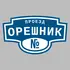 Адресная табличка проезд Орешник на дом | ПолиЦентр, мастерская рекламы _ 3