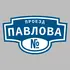 Адресная табличка проезд Павлова на дом | ПолиЦентр, мастерская рекламы _ 3