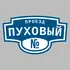 Адресная табличка проезд Пуховый на дом | ПолиЦентр, мастерская рекламы _ 3