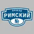 Адресная табличка проезд Римский на дом | ПолиЦентр, мастерская рекламы _ 3