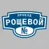 Адресная табличка проезд Рощевой на дом | ПолиЦентр, мастерская рекламы _ 3
