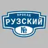 Адресная табличка проезд Рузский на дом | ПолиЦентр, мастерская рекламы _ 3