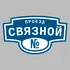 Адресная табличка проезд Связной на дом | ПолиЦентр, мастерская рекламы _ 3
