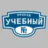 Адресная табличка проезд Учебный на дом | ПолиЦентр, мастерская рекламы _ 3