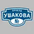 Адресная табличка проезд Ушакова на дом | ПолиЦентр, мастерская рекламы _ 3