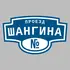 Адресная табличка проезд Шангина на дом | ПолиЦентр, мастерская рекламы _ 3