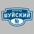Адресная табличка проезд Шуйский на дом | ПолиЦентр, мастерская рекламы _ 3