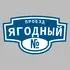 Адресная табличка проезд Ягодный на дом | ПолиЦентр, мастерская рекламы _ 3