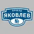 Адресная табличка проезд Яковлев на дом | ПолиЦентр, мастерская рекламы _ 3