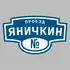 Адресная табличка проезд Яничкин на дом | ПолиЦентр, мастерская рекламы _ 3