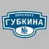 Адресная табличка проспект Губкина на дом | ПолиЦентр, мастерская рекламы _ 3