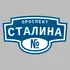 Адресная табличка проспект Сталина на дом | ПолиЦентр, мастерская рекламы _ 3